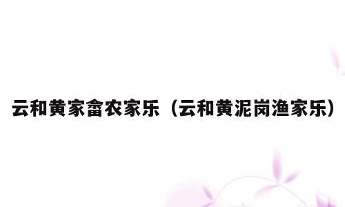 云和黄家畲农家乐（云和黄泥岗渔家乐）