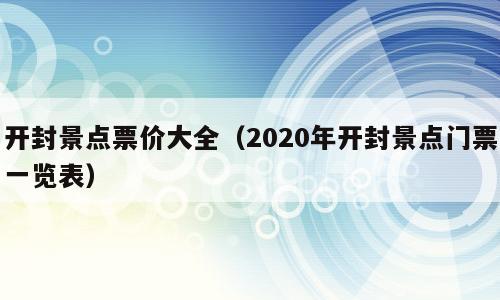 开封景点票价大全（2020年开封景点门票一览表）
