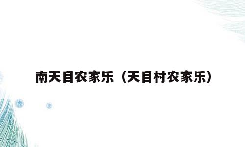 南天目农家乐（天目村农家乐）