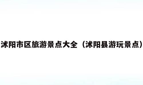 沭阳市区旅游景点大全（沭阳县游玩景点）