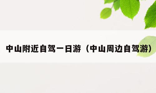 中山附近自驾一日游（中山周边自驾游）