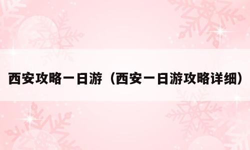 西安攻略一日游（西安一日游攻略详细）
