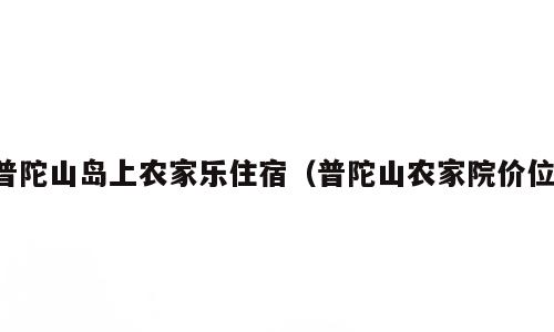 普陀山岛上农家乐住宿（普陀山农家院价位）