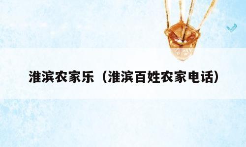 淮滨农家乐（淮滨百姓农家电话）
