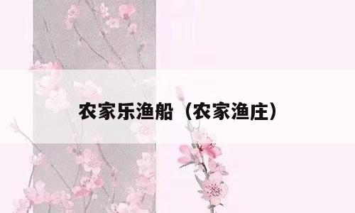 农家乐渔船（农家渔庄）