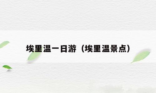 埃里温一日游（埃里温景点）