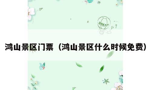 鸿山景区门票（鸿山景区什么时候免费）