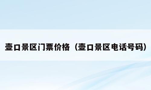 壶口景区门票价格（壶口景区电话号码）