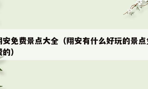翔安免费景点大全（翔安有什么好玩的景点免费的）