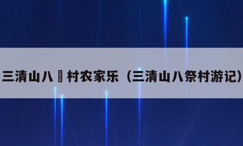 三清山八磜村农家乐（三清山八祭村游记）