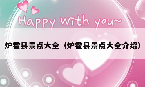 炉霍县景点大全（炉霍县景点大全介绍）