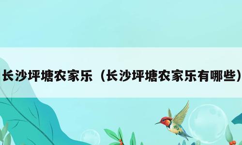 长沙坪塘农家乐（长沙坪塘农家乐有哪些）