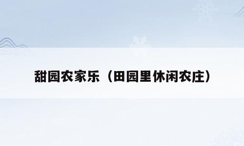 甜园农家乐（田园里休闲农庄）