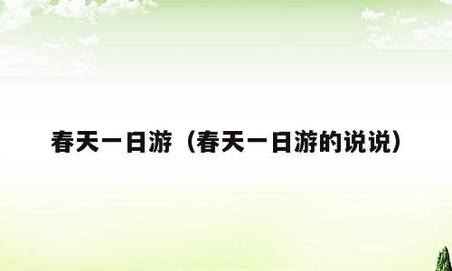 春天一日游（春天一日游的说说）