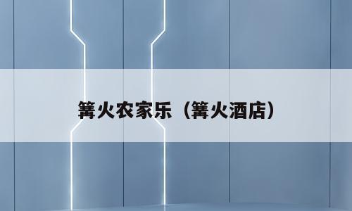 篝火农家乐（篝火酒店）