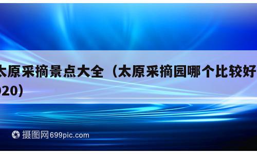 太原采摘景点大全（太原采摘园哪个比较好2020）