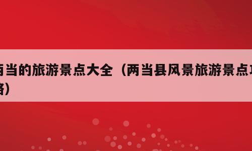 两当的旅游景点大全（两当县风景旅游景点攻略）