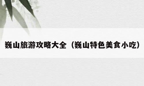 巍山旅游攻略大全（巍山特色美食小吃）