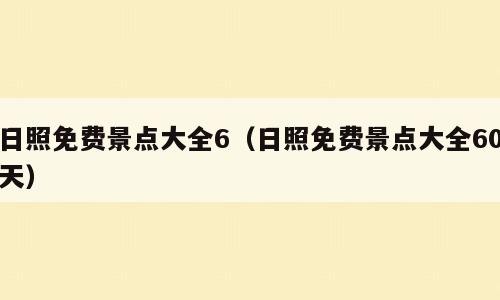日照免费景点大全6（日照免费景点大全60天）