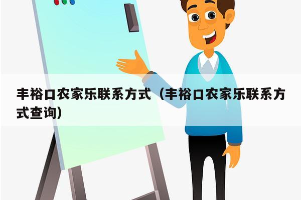 丰裕口农家乐联系方式（丰裕口农家乐联系方式查询）
