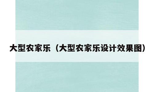 大型农家乐（大型农家乐设计效果图）