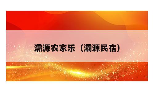 灞源农家乐（灞源民宿）