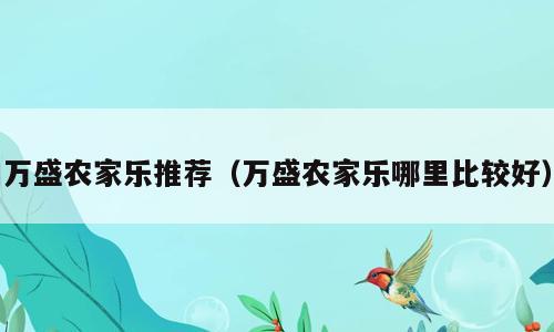 万盛农家乐推荐（万盛农家乐哪里比较好）
