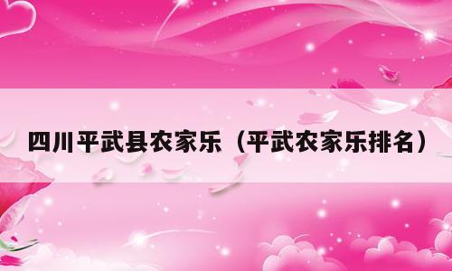 四川平武县农家乐（平武农家乐排名）