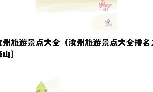 汝州旅游景点大全（汝州旅游景点大全排名九峰山）