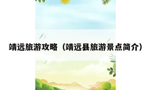 靖远旅游攻略（靖远县旅游景点简介）