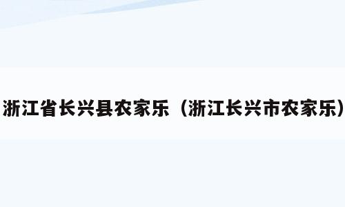浙江省长兴县农家乐（浙江长兴市农家乐）