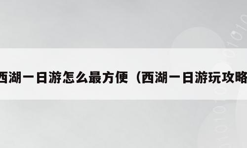 西湖一日游怎么最方便（西湖一日游玩攻略）