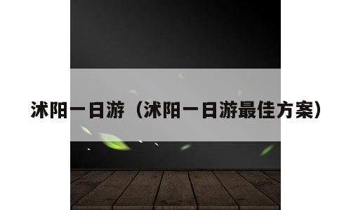 沭阳一日游（沭阳一日游最佳方案）
