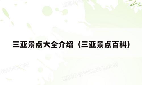三亚景点大全介绍（三亚景点百科）