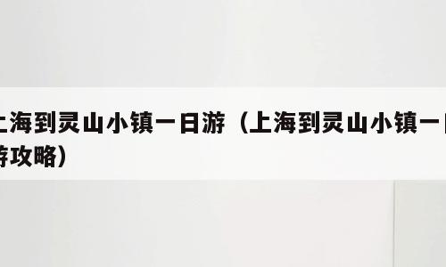 上海到灵山小镇一日游（上海到灵山小镇一日游攻略）