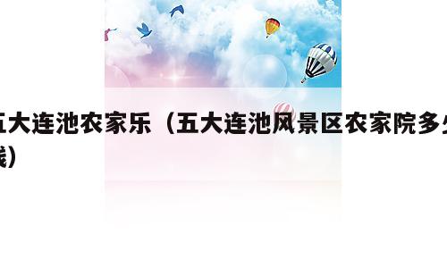 五大连池农家乐（五大连池风景区农家院多少钱）