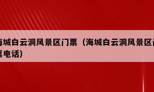 海城白云洞风景区门票（海城白云洞风景区门票电话）