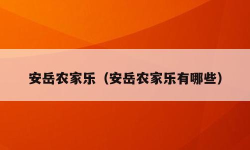 安岳农家乐（安岳农家乐有哪些）
