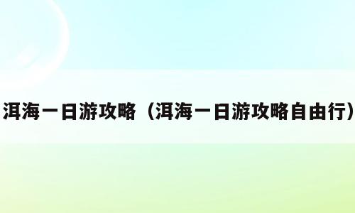 洱海一日游攻略（洱海一日游攻略自由行）