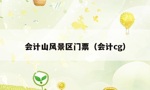 会计山风景区门票（会计cg）
