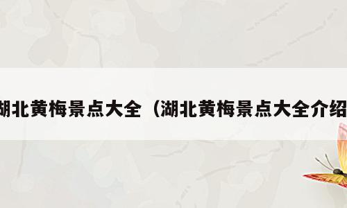 湖北黄梅景点大全（湖北黄梅景点大全介绍）
