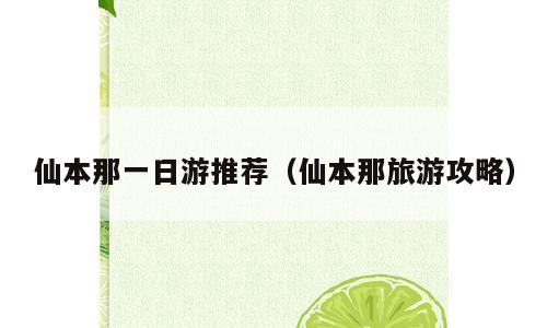 仙本那一日游推荐（仙本那旅游攻略）