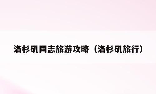 洛杉矶同志旅游攻略（洛杉矶旅行）