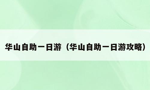 华山自助一日游（华山自助一日游攻略）