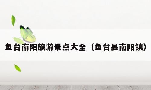 鱼台南阳旅游景点大全（鱼台县南阳镇）