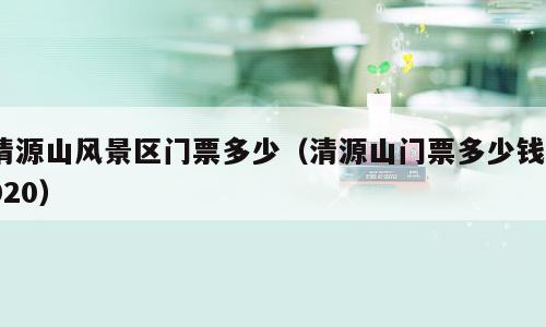 清源山风景区门票多少（清源山门票多少钱2020）