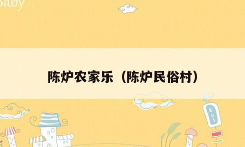陈炉农家乐（陈炉民俗村）