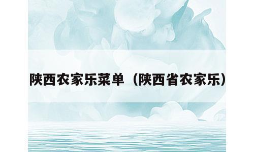 陕西农家乐菜单（陕西省农家乐）