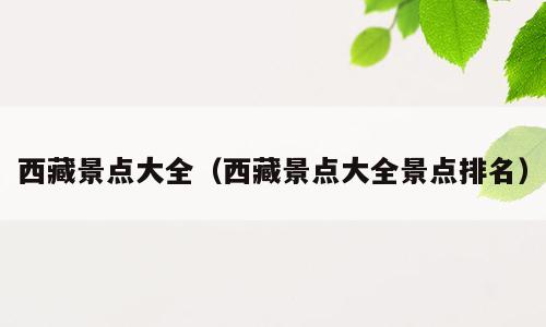 西藏景点大全（西藏景点大全景点排名）