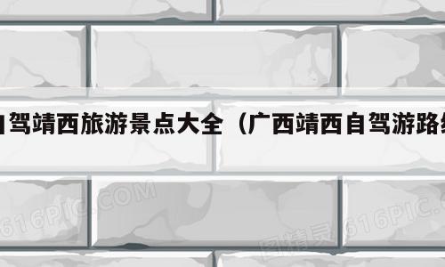 自驾靖西旅游景点大全（广西靖西自驾游路线）